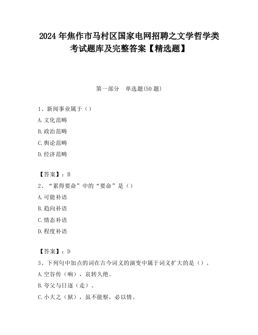 2024年焦作市马村区国家电网招聘之文学哲学类考试题库及完整答案【精选题】