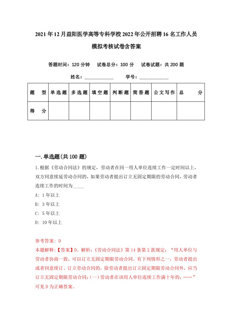 2021年12月益阳医学高等专科学校2022年公开招聘16名工作人员模拟考核试卷含答案0