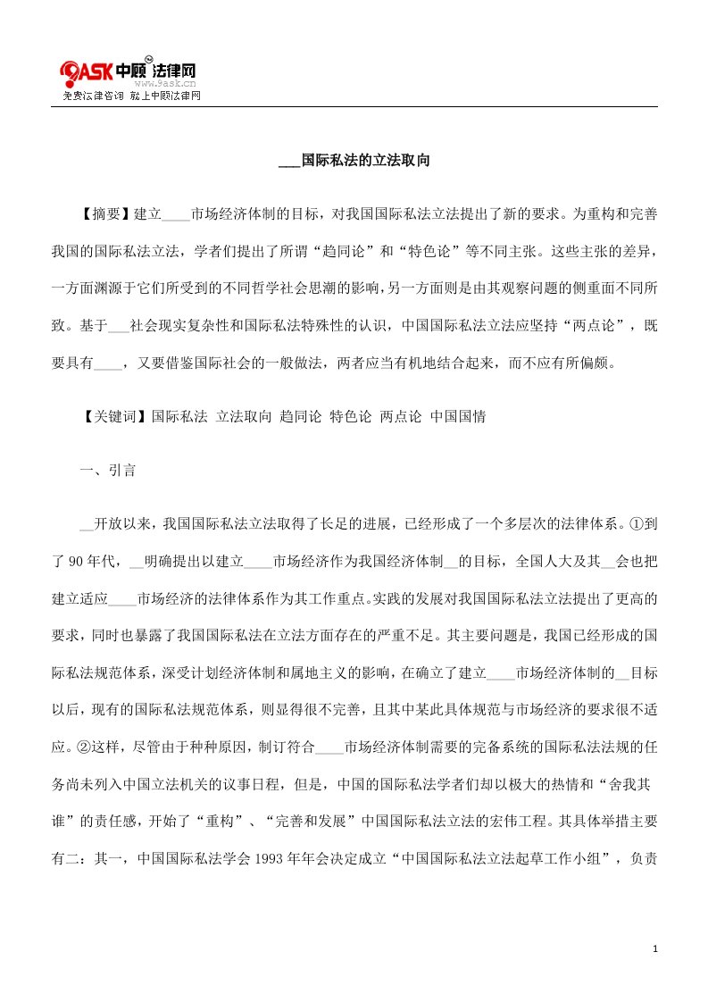 论中国国际私法的立法取向