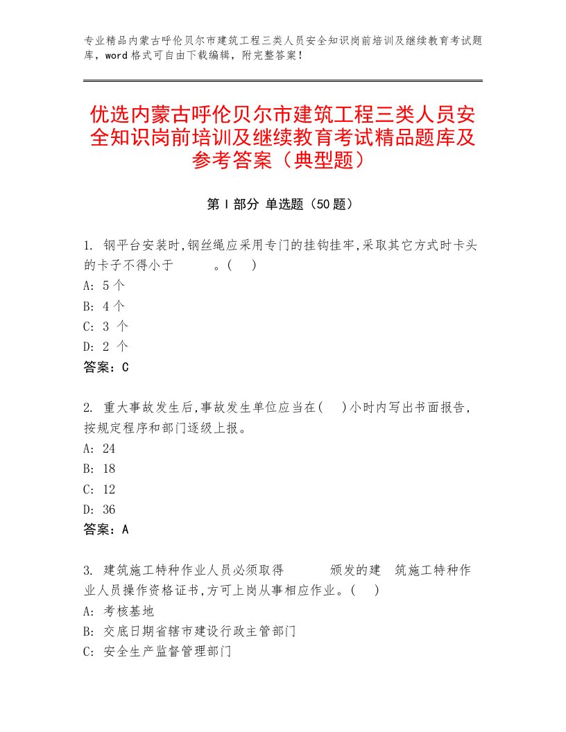 优选内蒙古呼伦贝尔市建筑工程三类人员安全知识岗前培训及继续教育考试精品题库及参考答案（典型题）