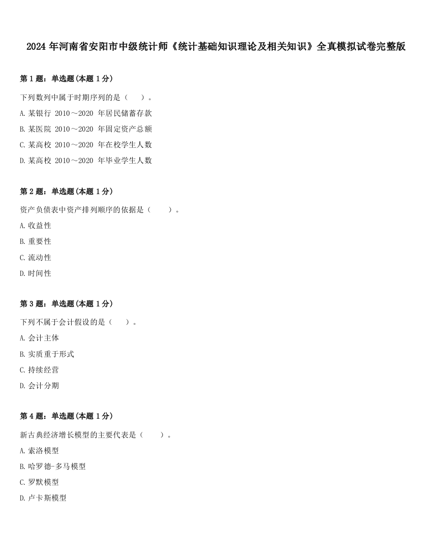 2024年河南省安阳市中级统计师《统计基础知识理论及相关知识》全真模拟试卷完整版