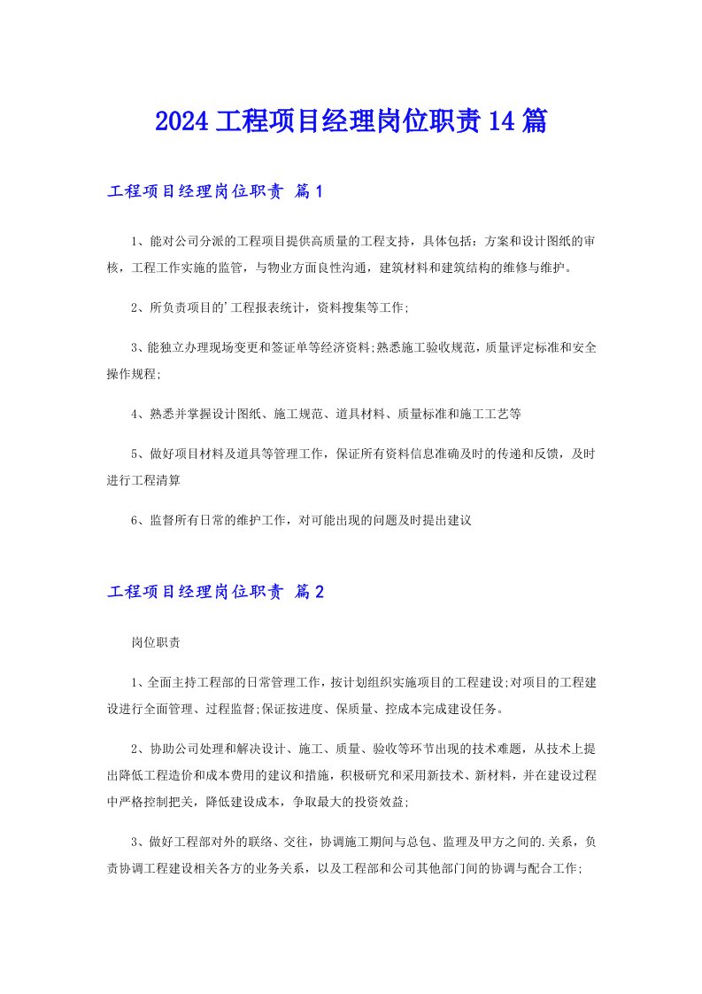 2024工程项目经理岗位职责14篇