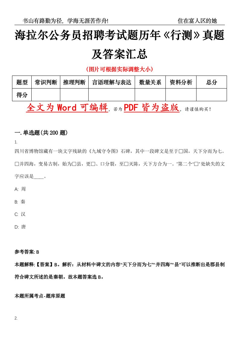 海拉尔公务员招聘考试题历年《行测》真题及答案汇总精选集（贰）