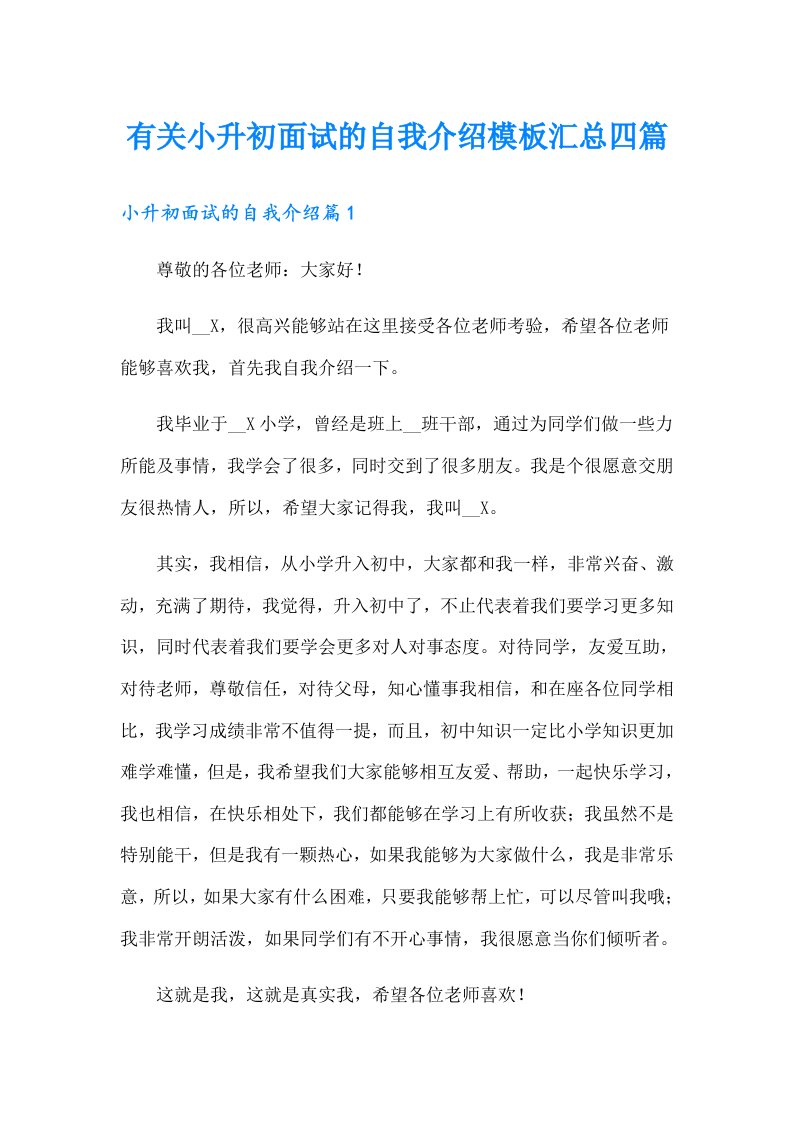 有关小升初面试的自我介绍模板汇总四篇