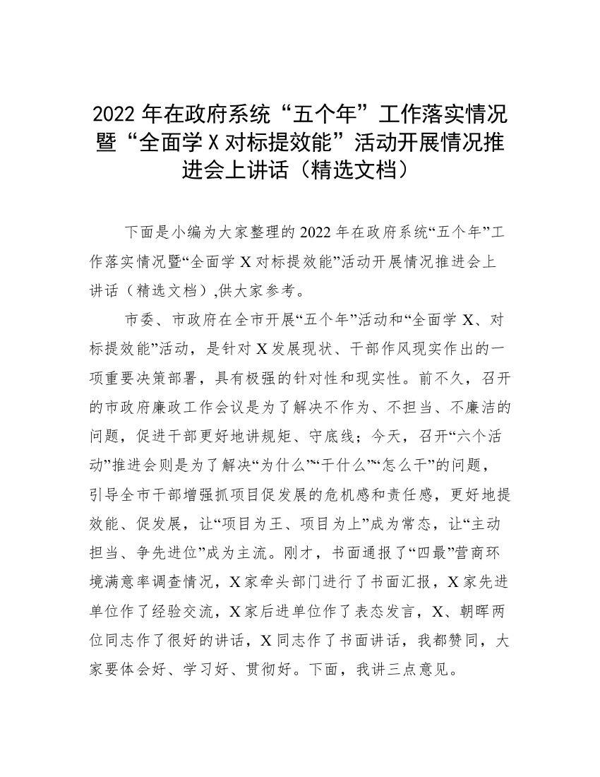 2022年在政府系统“五个年”工作落实情况暨“全面学X对标提效能”活动开展情况推进会上讲话（精选文档）