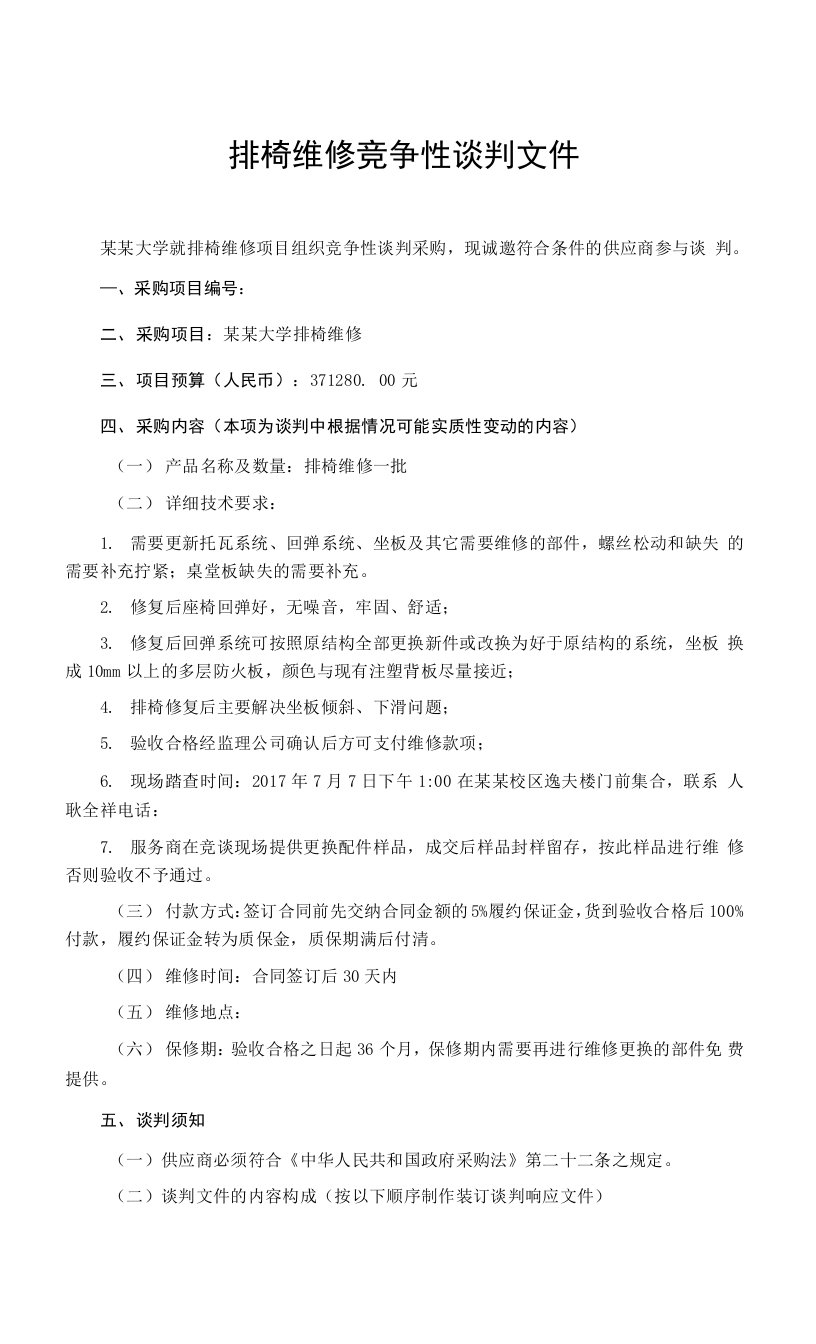 排椅维修竞争性谈判文件