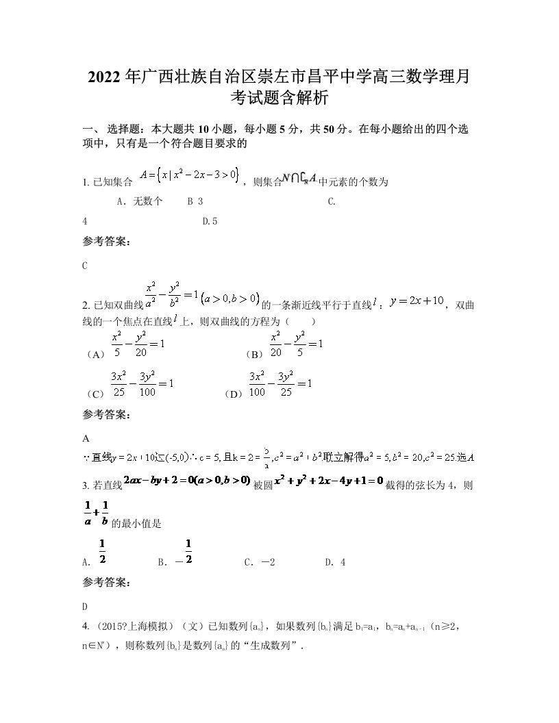 2022年广西壮族自治区崇左市昌平中学高三数学理月考试题含解析