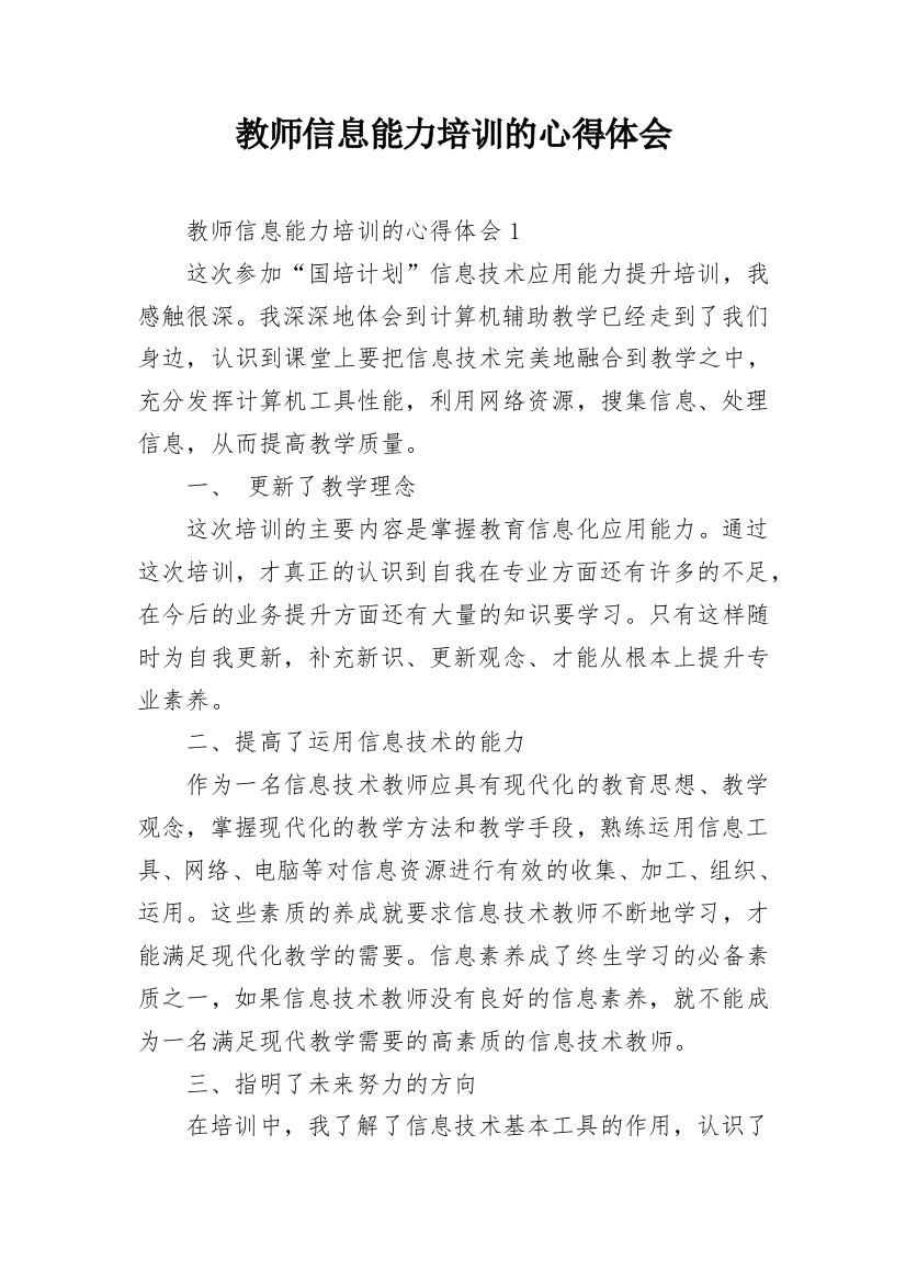 教师信息能力培训的心得体会_3