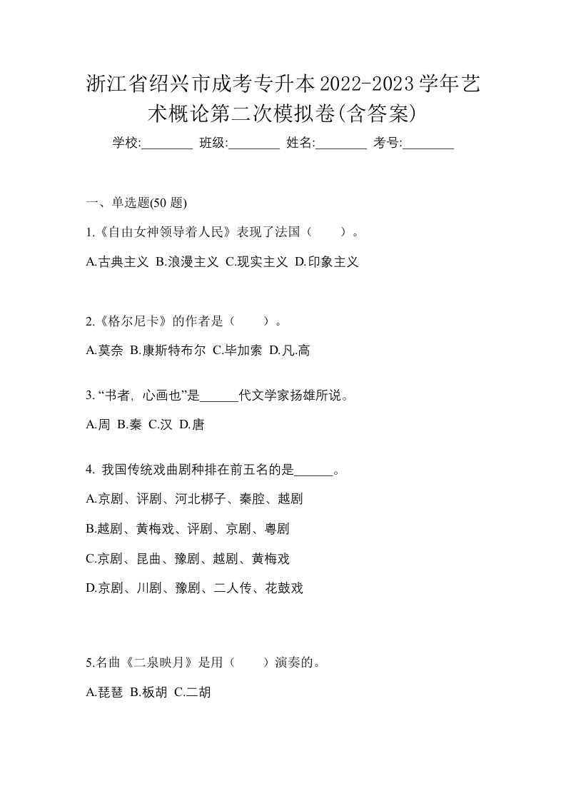 浙江省绍兴市成考专升本2022-2023学年艺术概论第二次模拟卷含答案