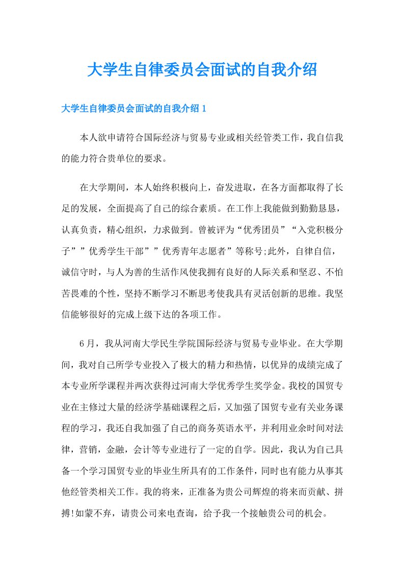 大学生自律委员会面试的自我介绍