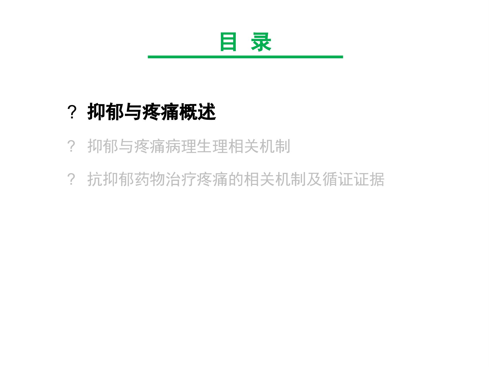 疼痛的抗抑郁治疗策略课件