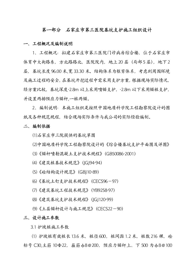 石家庄基坑支护施工组织设计