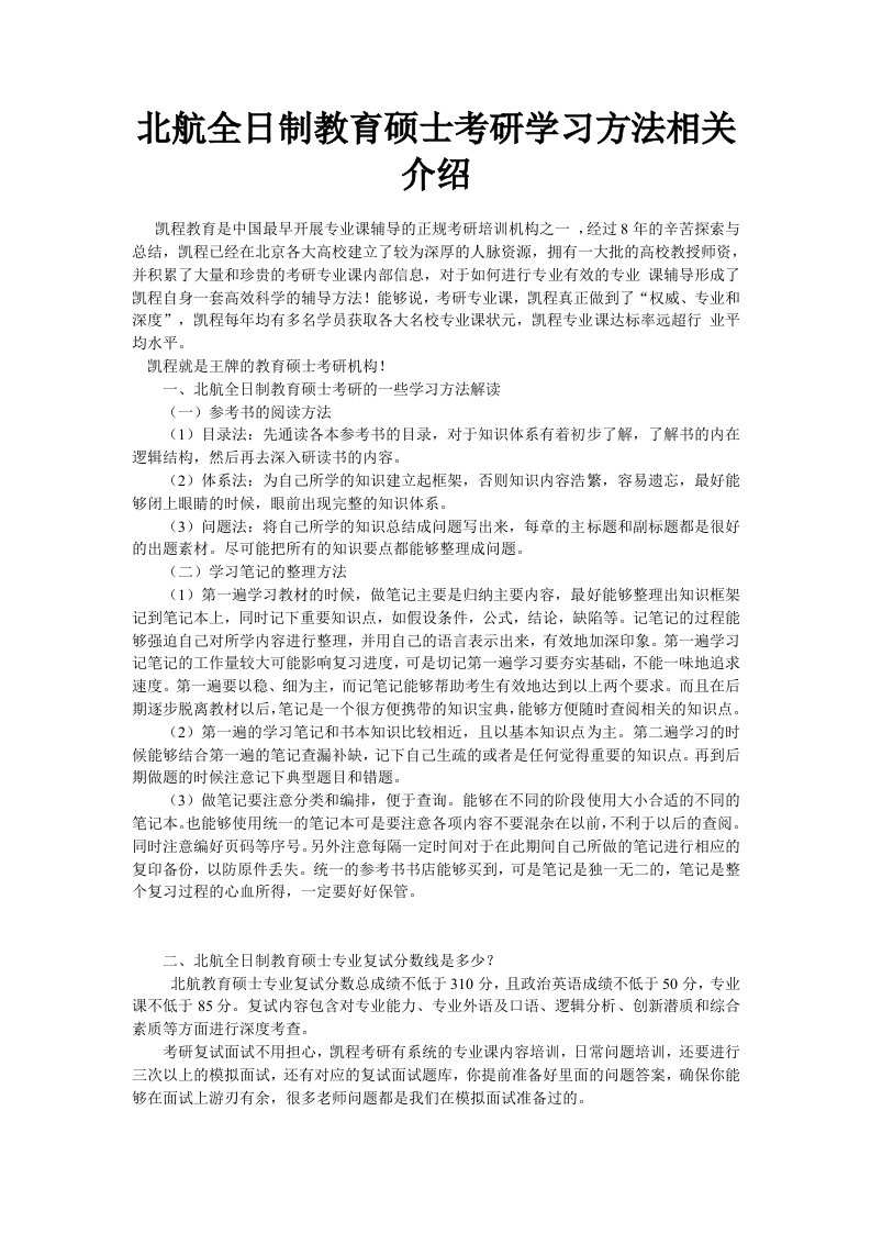 北航全日制教育硕士考研学习方法相关介绍