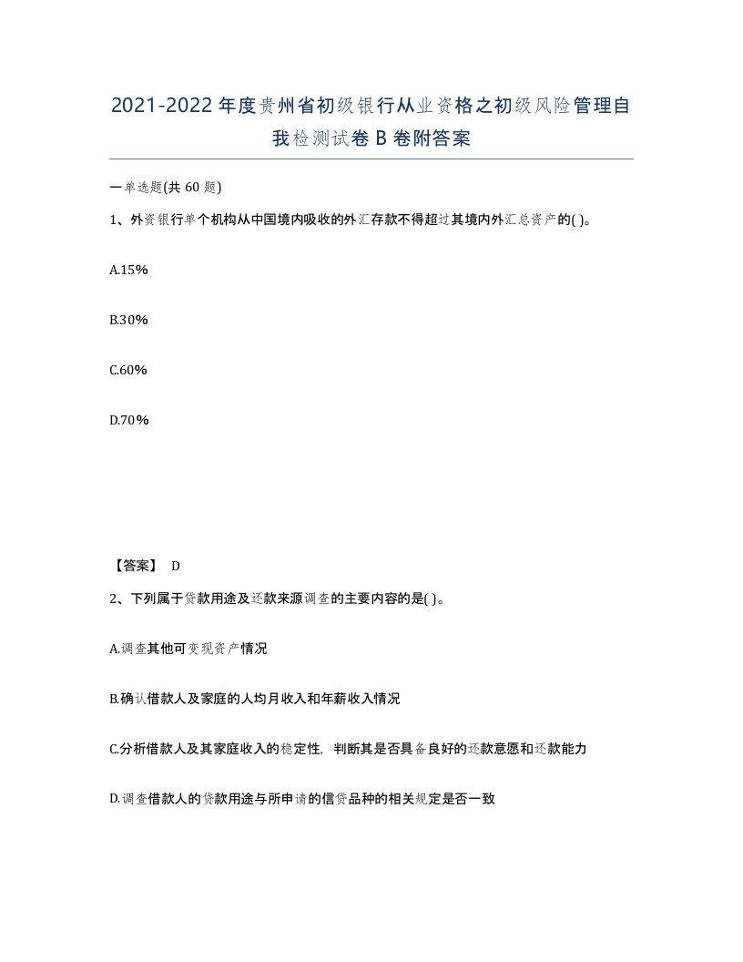 2021-2022年度贵州省初级银行从业资格之初级风险管理自我检测试卷B卷附答案