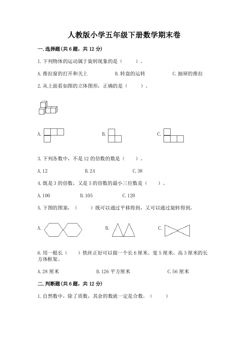 人教版小学五年级下册数学期末卷精品（夺冠）