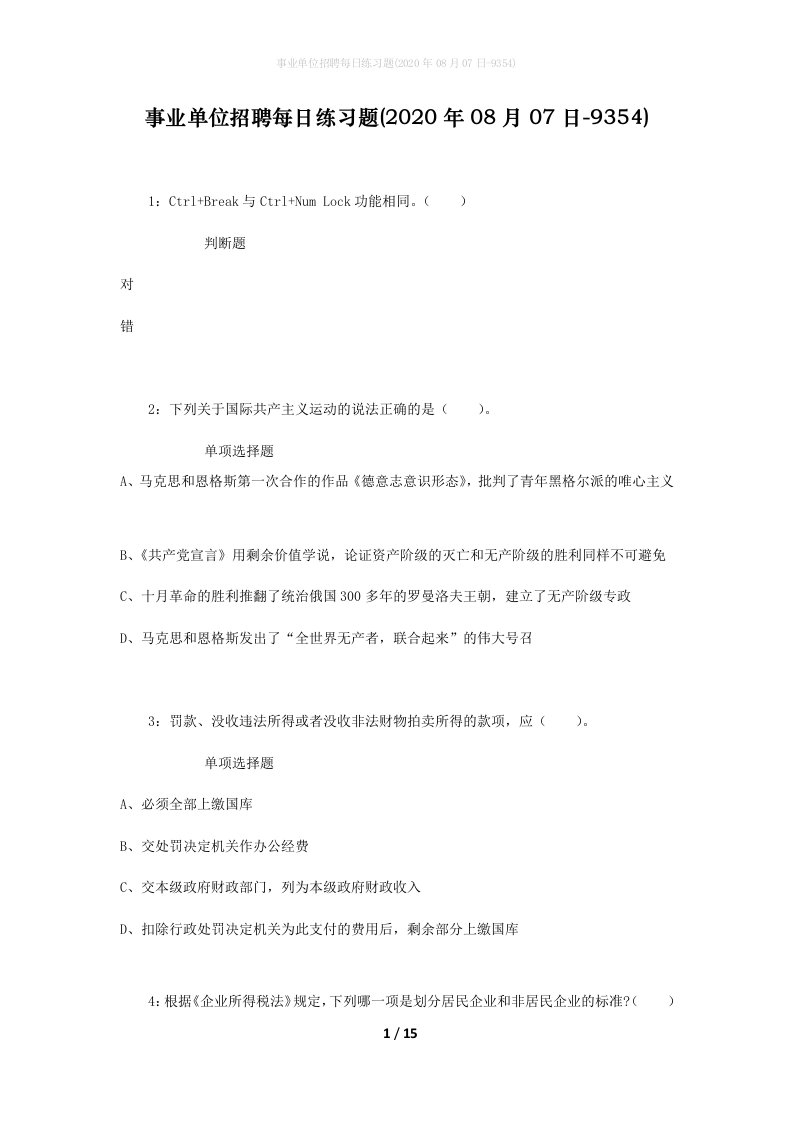 事业单位招聘每日练习题2020年08月07日-9354