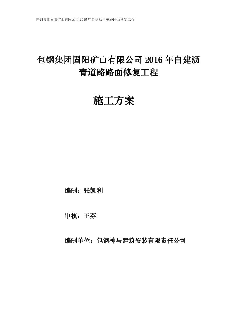 矿山公司自建沥青道路路面修复工程施工方案