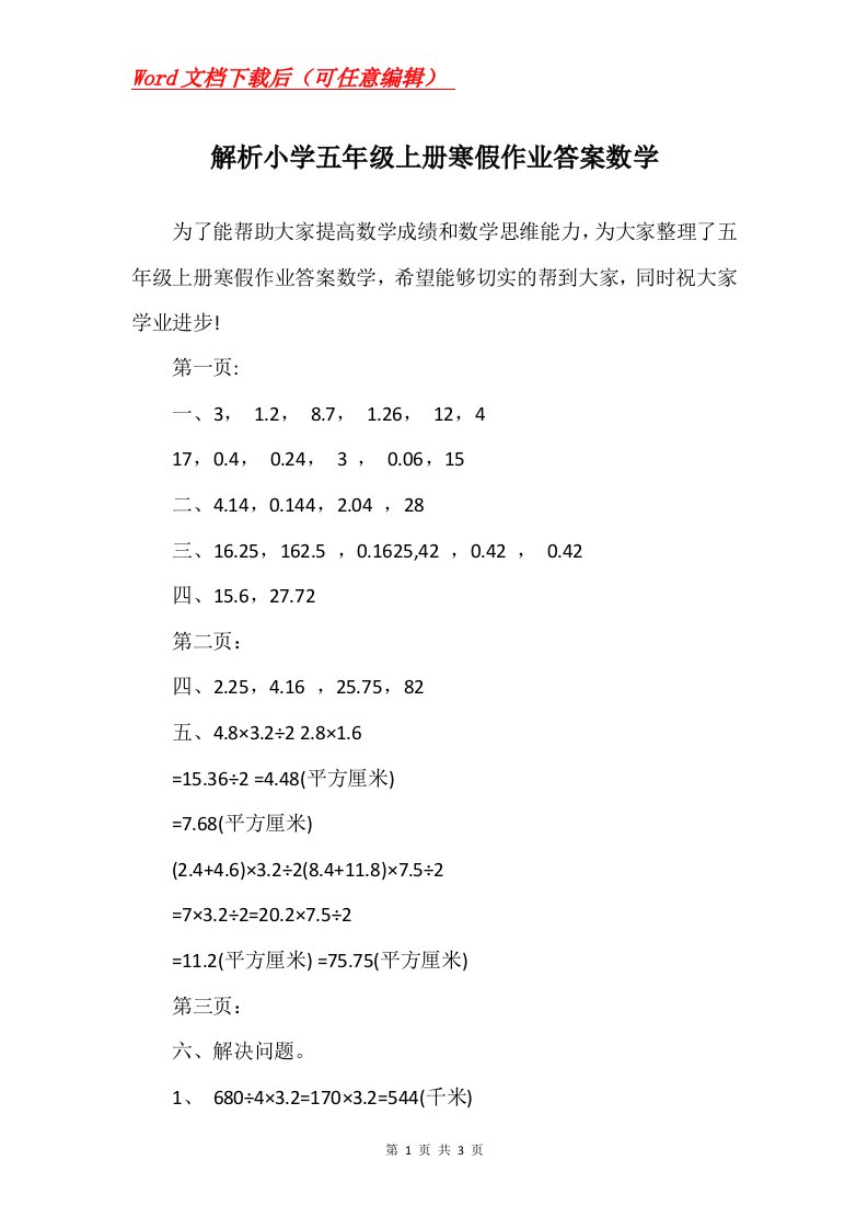 解析小学五年级上册寒假作业答案数学