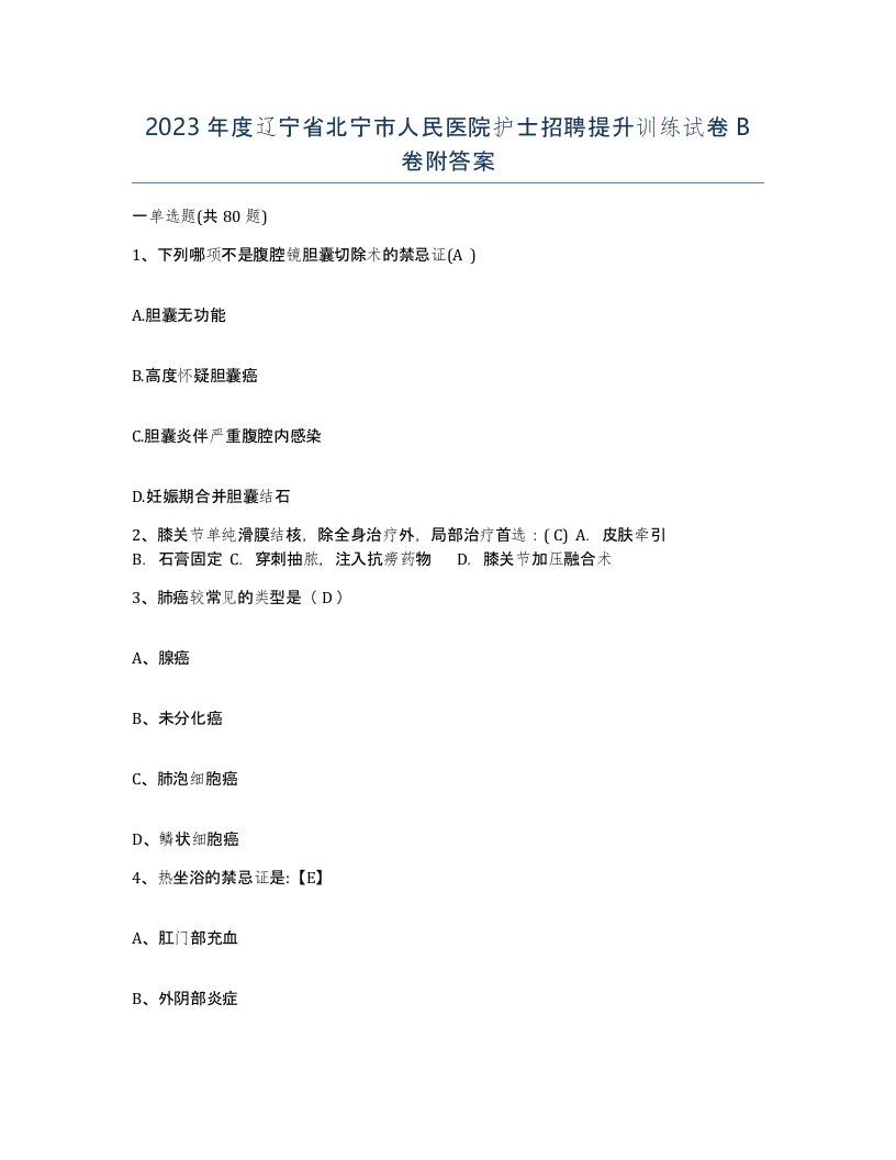 2023年度辽宁省北宁市人民医院护士招聘提升训练试卷B卷附答案