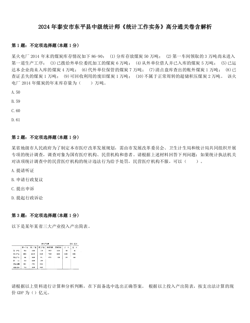 2024年泰安市东平县中级统计师《统计工作实务》高分通关卷含解析