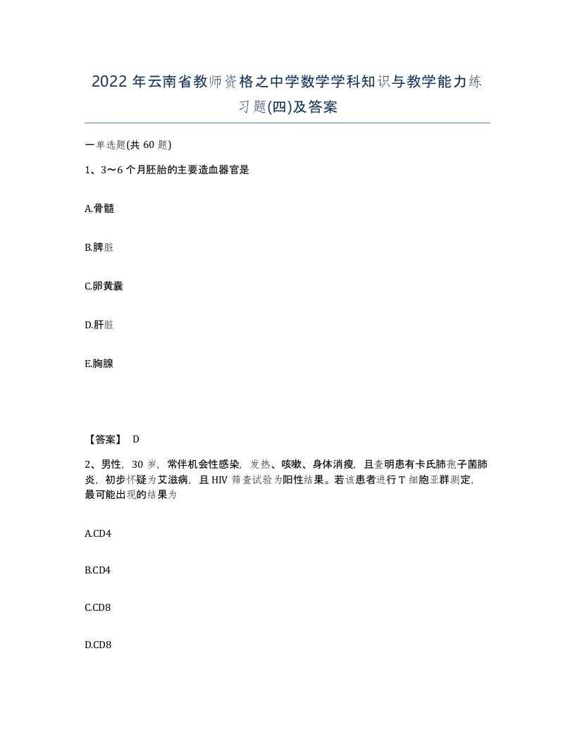 2022年云南省教师资格之中学数学学科知识与教学能力练习题四及答案