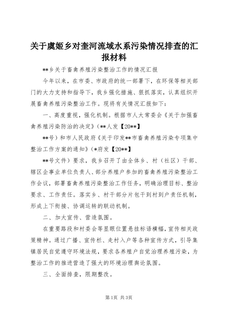 3关于虞姬乡对奎河流域水系污染情况排查的汇报材料