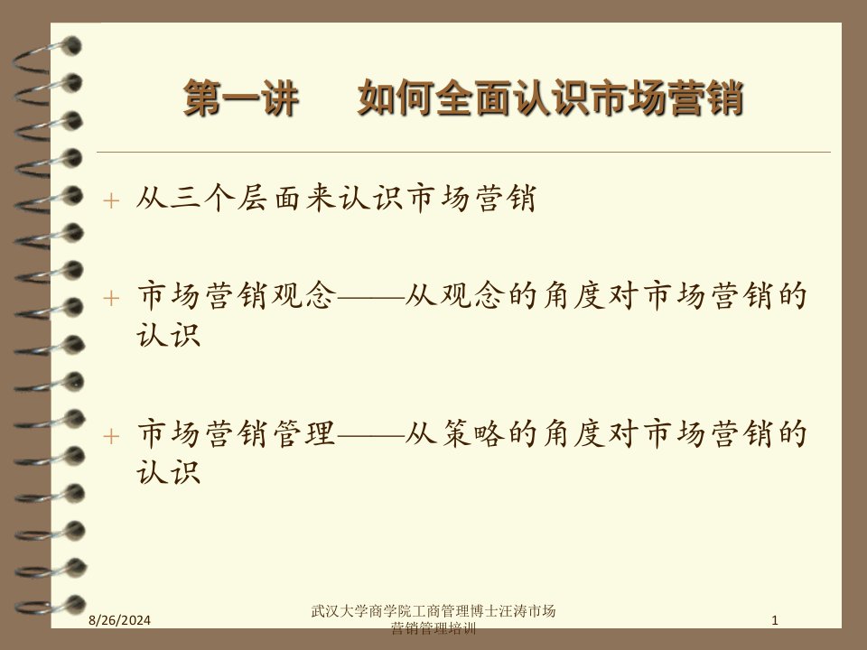 武汉大学商学院工商管理博士汪涛市场营销管理培训专题课件