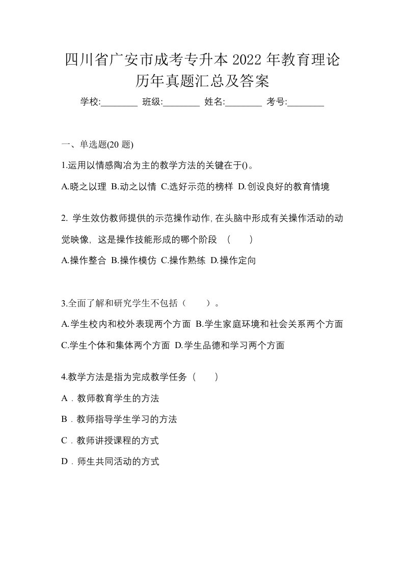 四川省广安市成考专升本2022年教育理论历年真题汇总及答案