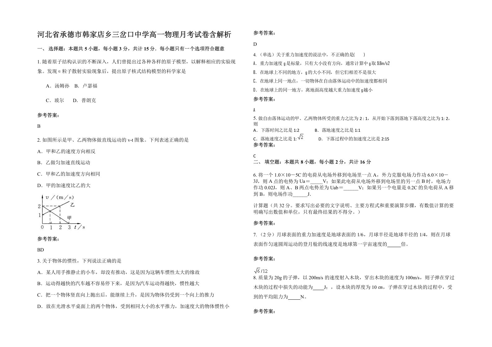 河北省承德市韩家店乡三岔口中学高一物理月考试卷含解析