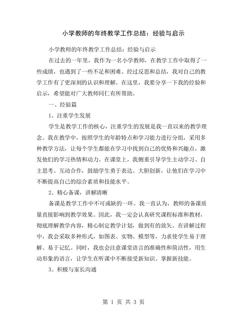 小学教师的年终教学工作总结：经验与启示