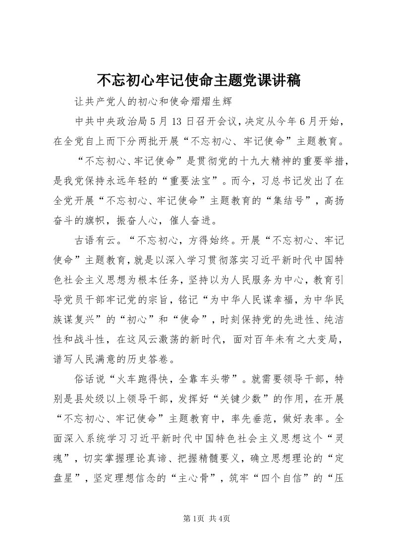 不忘初心牢记使命主题党课讲稿