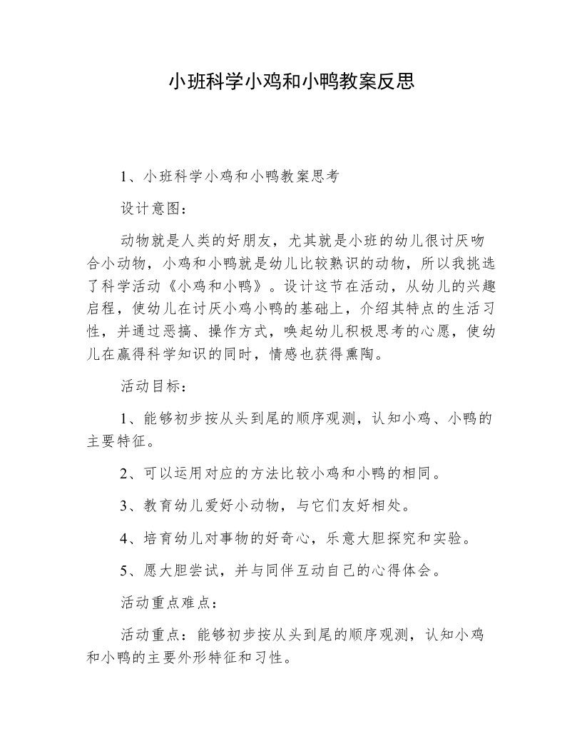 小班科学小鸡和小鸭教案反思