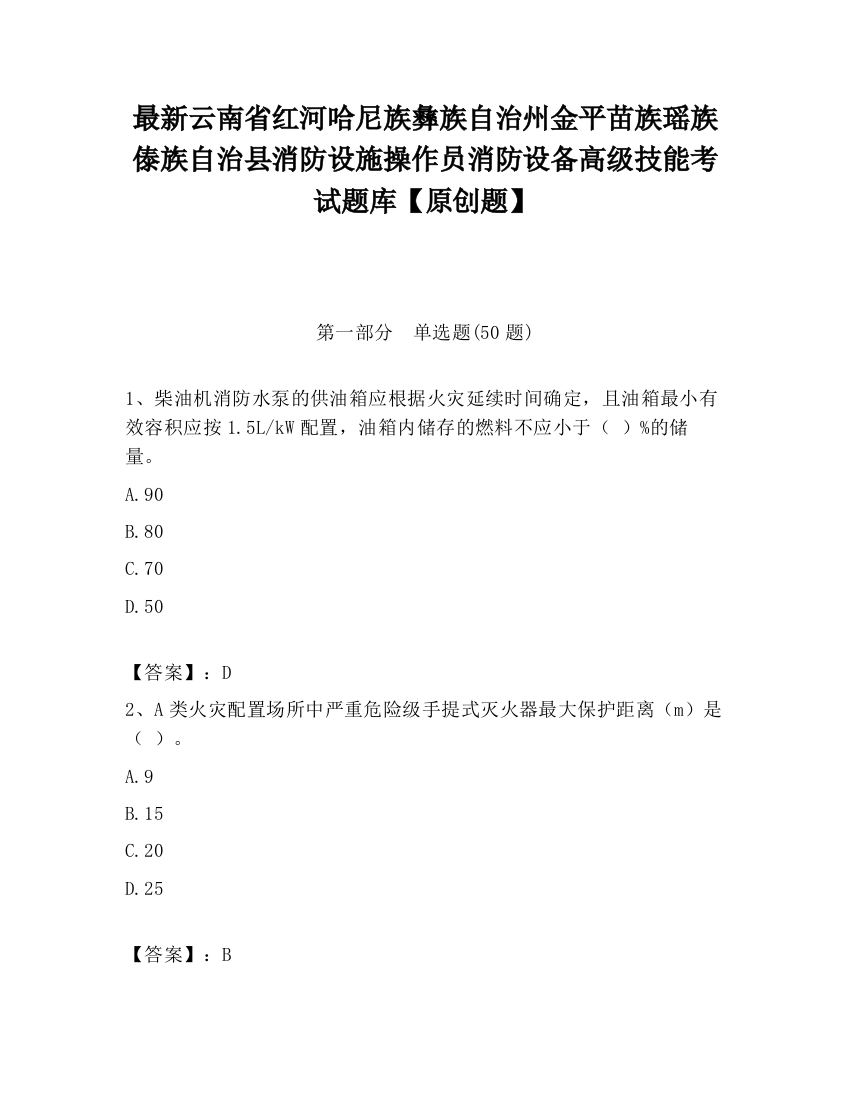 最新云南省红河哈尼族彝族自治州金平苗族瑶族傣族自治县消防设施操作员消防设备高级技能考试题库【原创题】