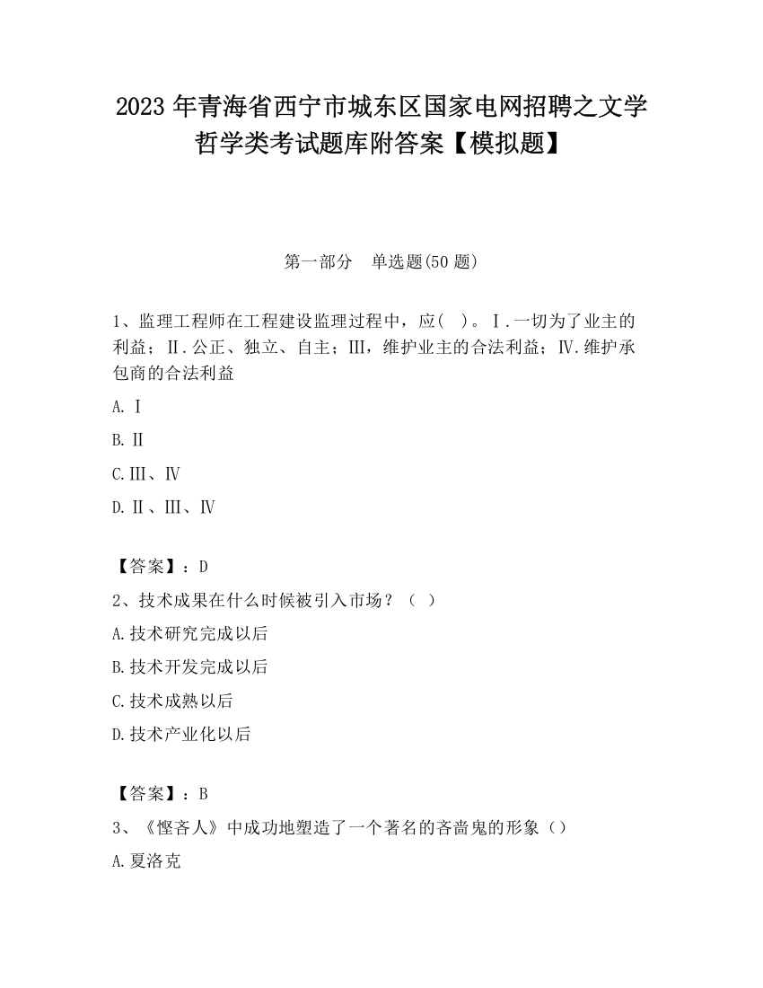 2023年青海省西宁市城东区国家电网招聘之文学哲学类考试题库附答案【模拟题】