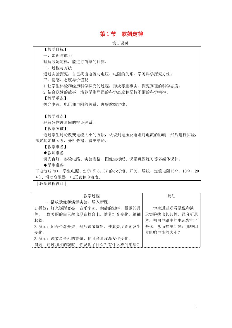 2023九年级物理上册第五章欧姆定律5.1欧姆定律教案新版教科版