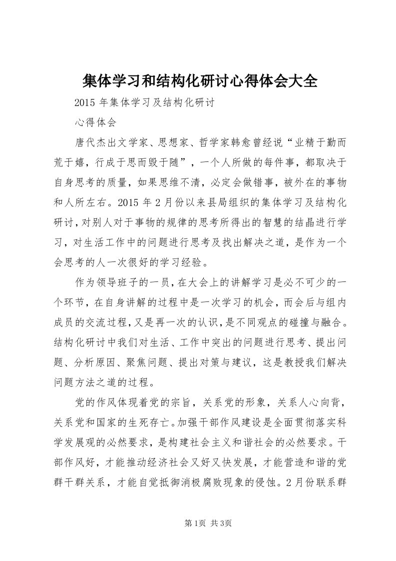 3集体学习和结构化研讨心得体会大全