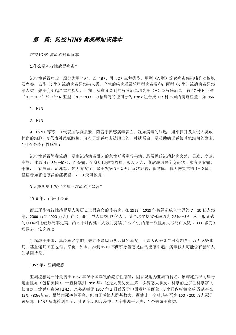 防控H7N9禽流感知识读本[修改版]