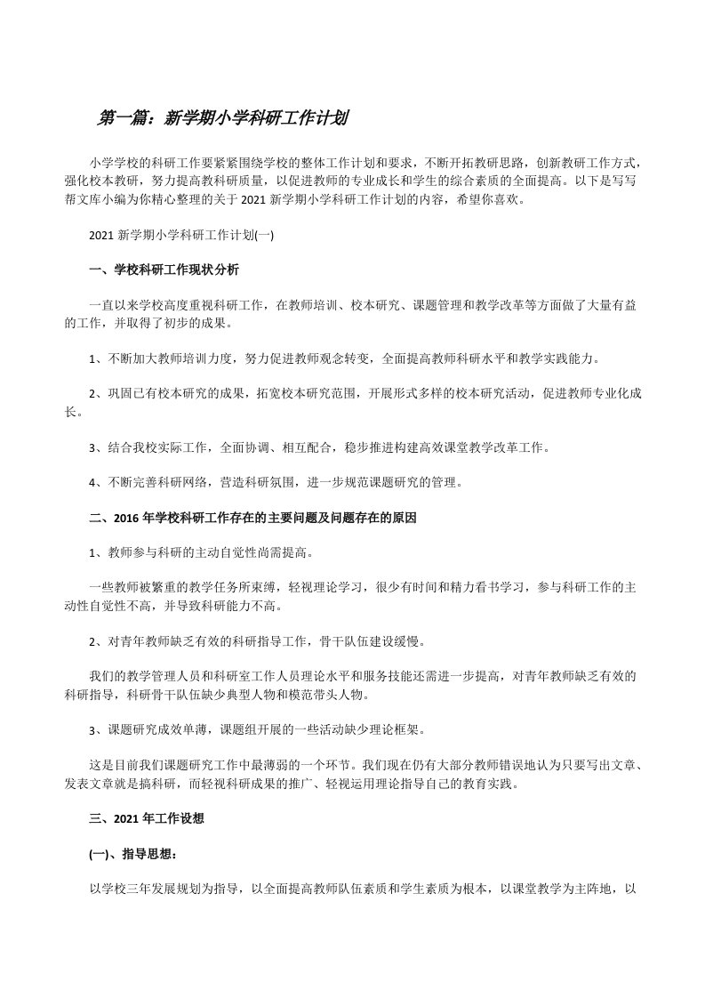 新学期小学科研工作计划（合集五篇）[修改版]