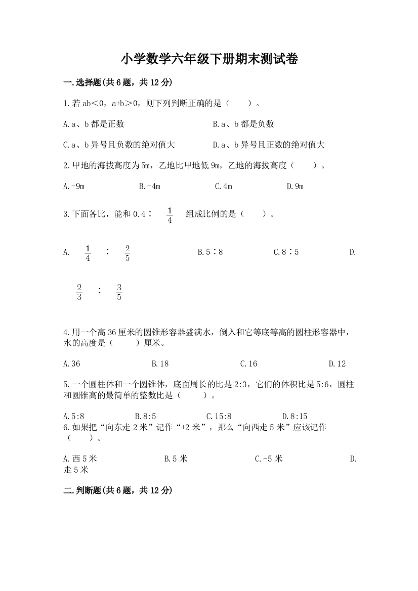 小学数学六年级下册期末测试卷及参考答案【完整版】