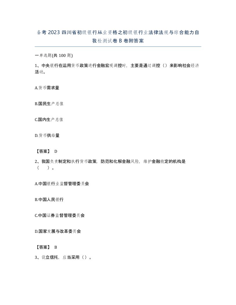 备考2023四川省初级银行从业资格之初级银行业法律法规与综合能力自我检测试卷B卷附答案