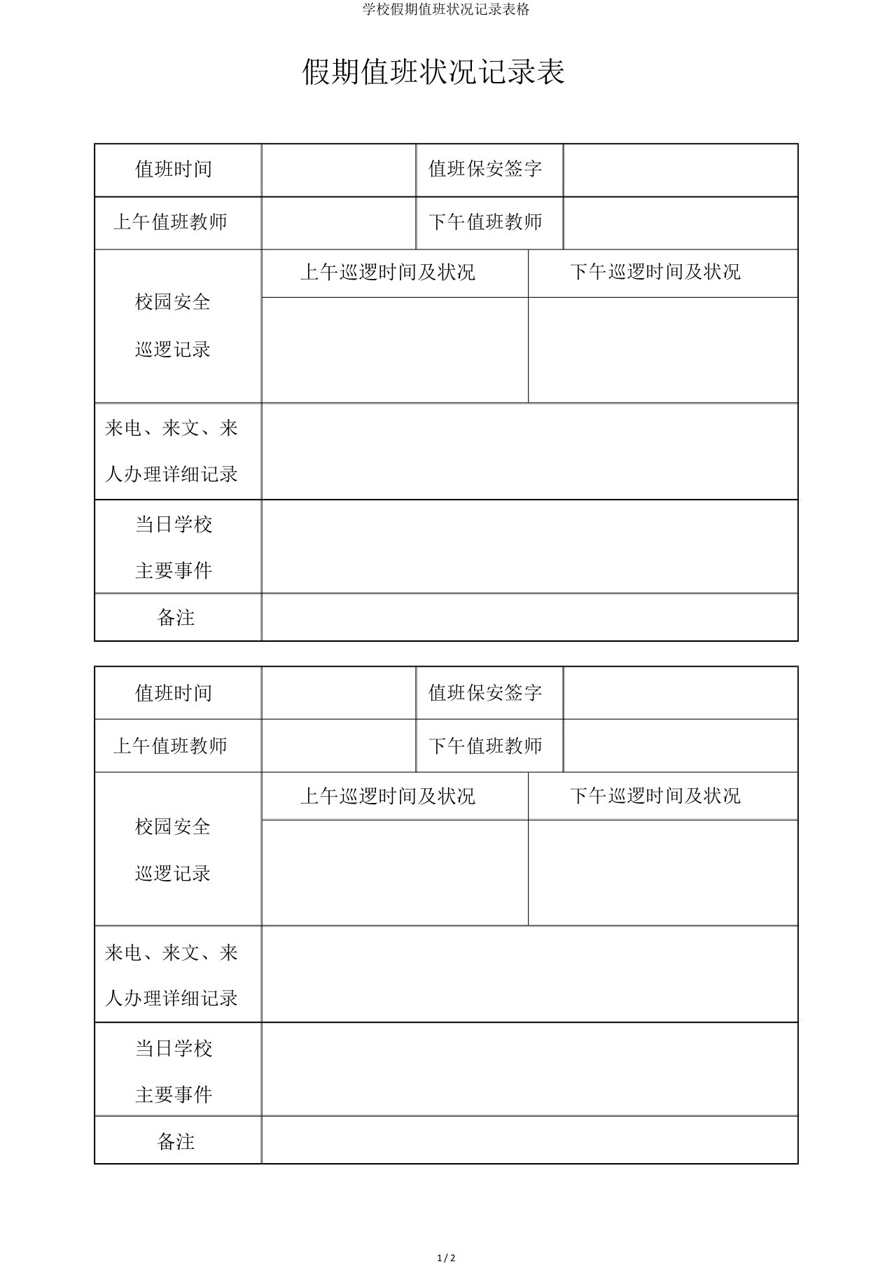 学校假期值班情况记录表格