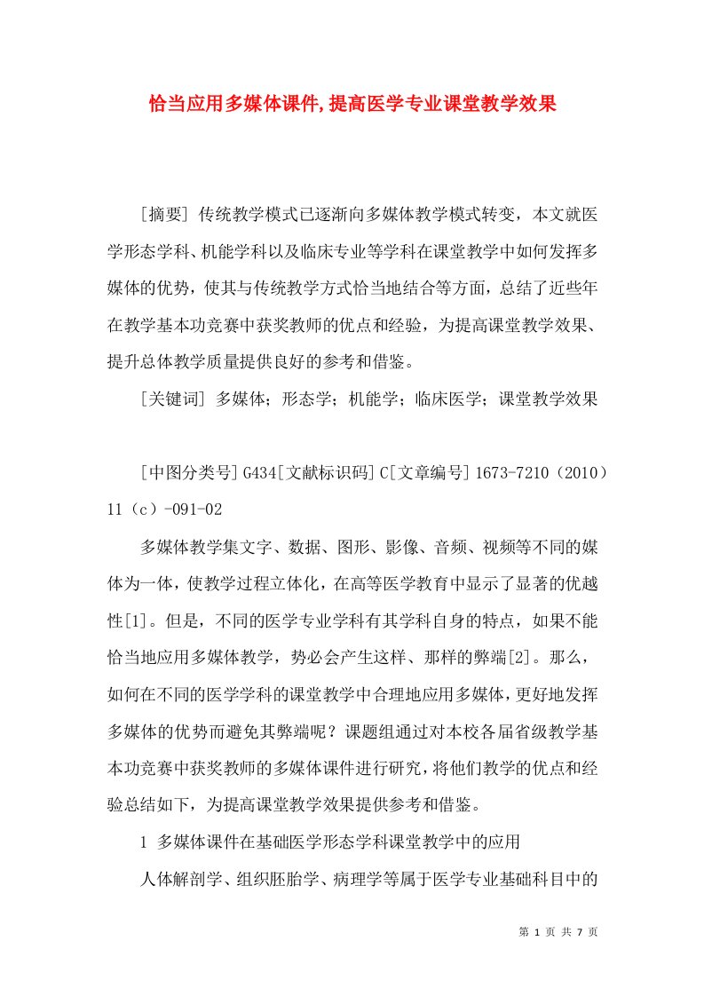 恰当应用多媒体课件,提高医学专业课堂教学效果