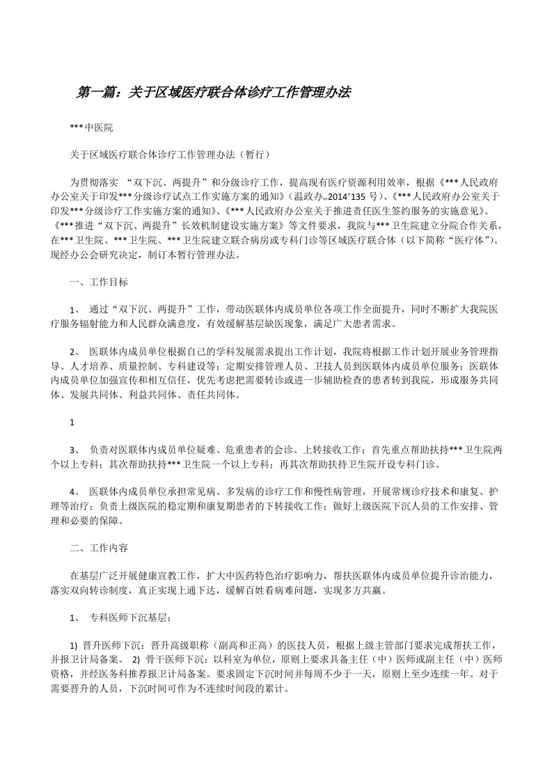 关于区域医疗联合体诊疗工作管理办法[修改版]