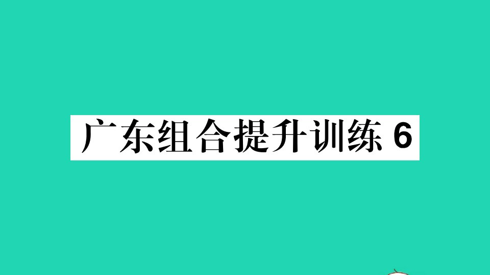 广东专版八年级语文上册组合提升训练6课件新人教版