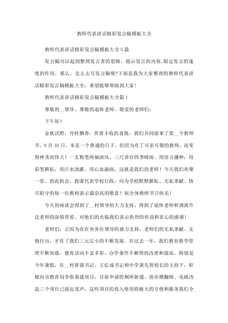 教师代表讲话精彩发言稿模板大全