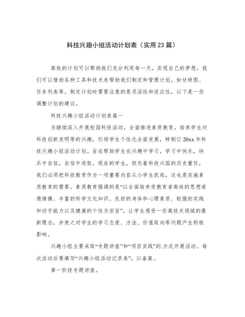 科技兴趣小组活动计划表（实用23篇）