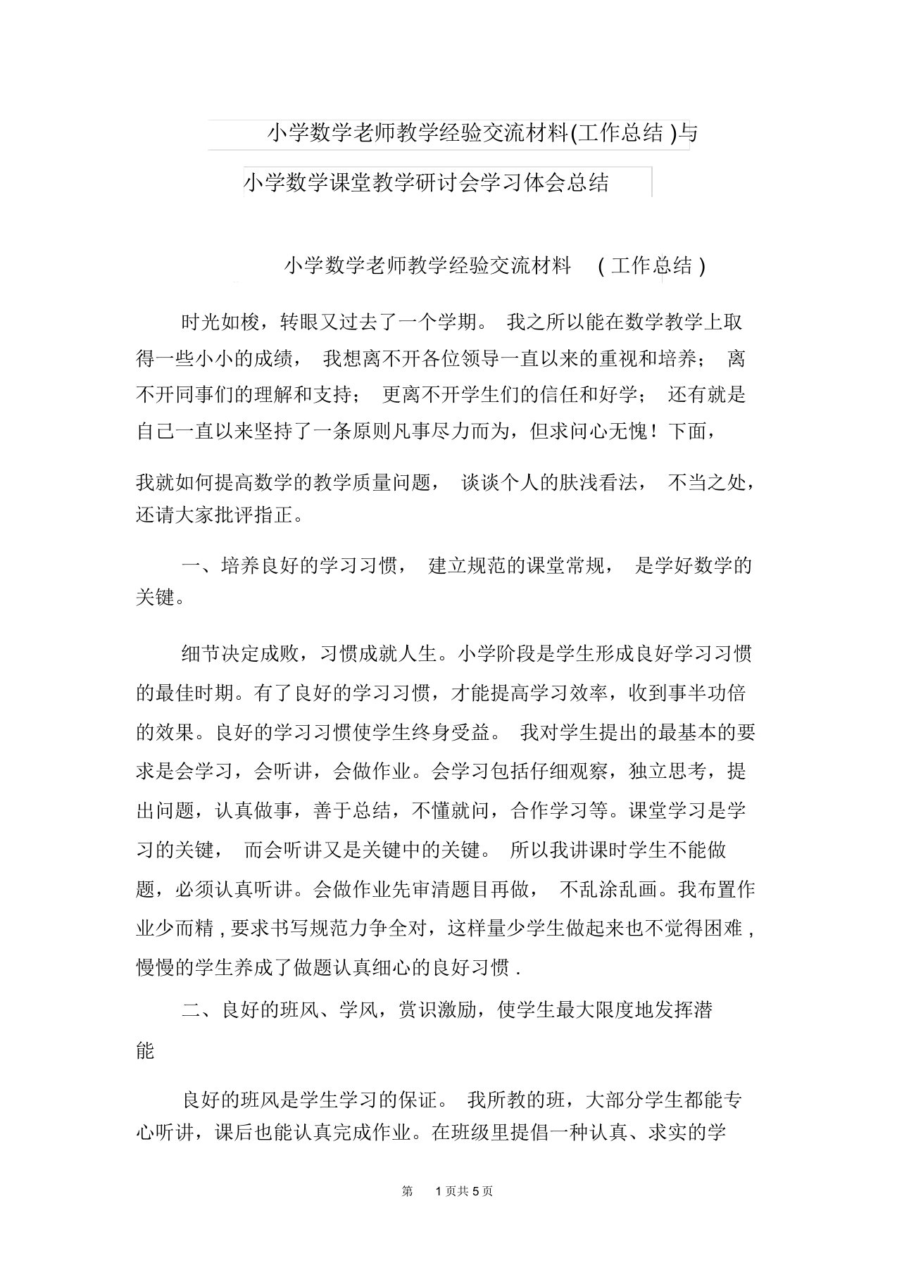 小学数学老师教学经验交流材料(工作总结)与小学数学课堂教学研讨会学习体会总结