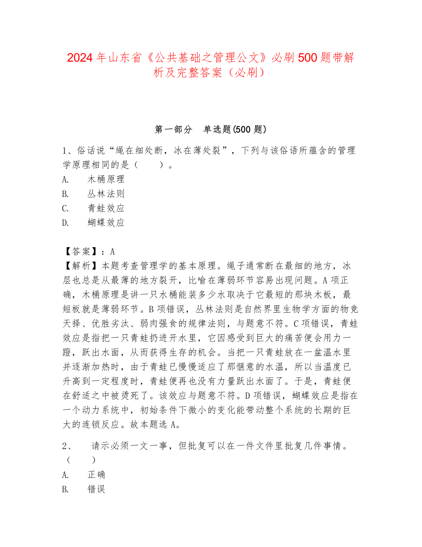 2024年山东省《公共基础之管理公文》必刷500题带解析及完整答案（必刷）