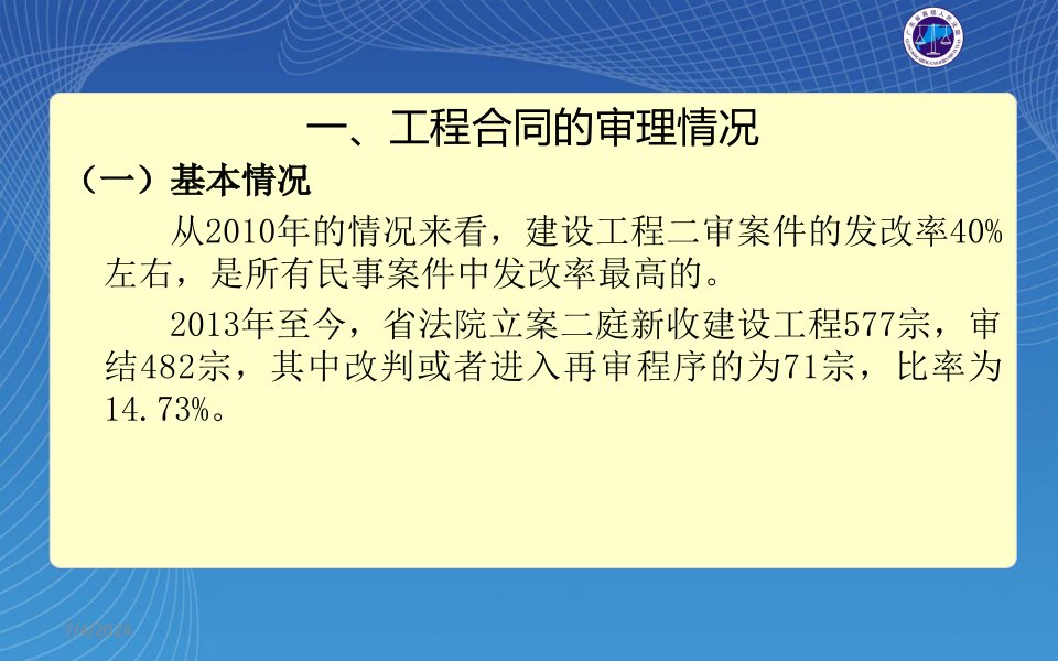 建设工程合同纠纷审判实务分析