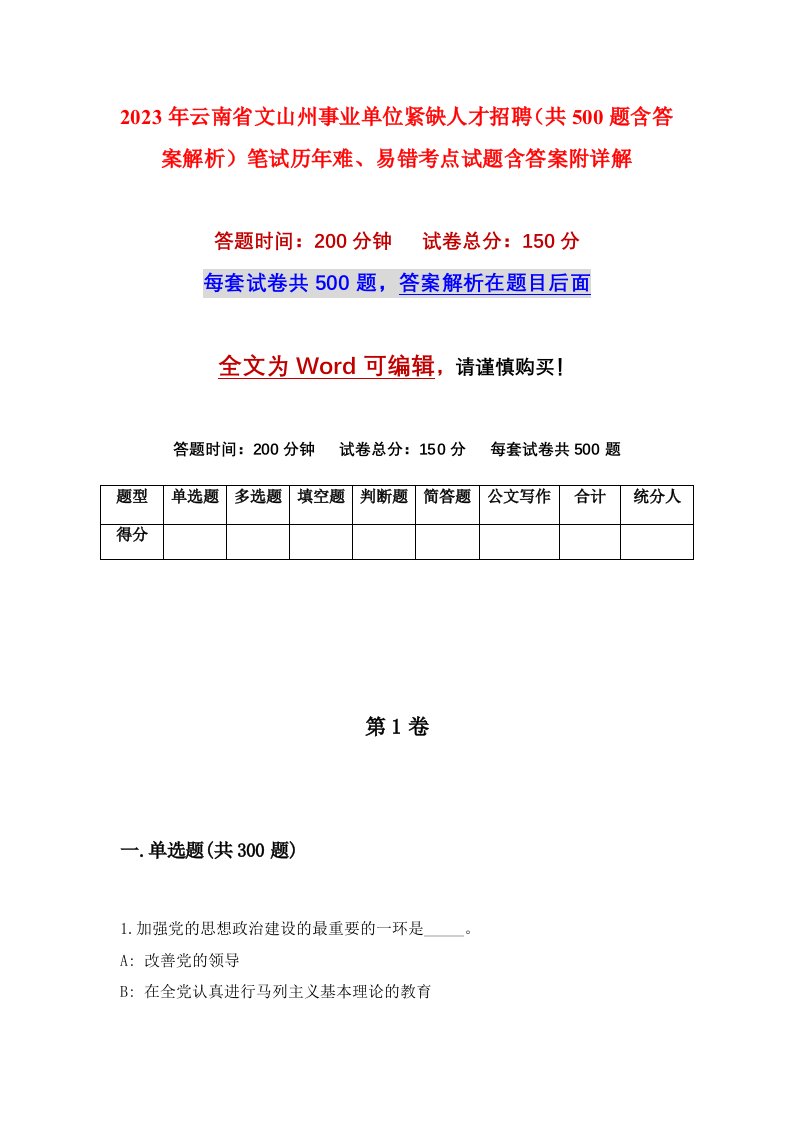 2023年云南省文山州事业单位紧缺人才招聘共500题含答案解析笔试历年难易错考点试题含答案附详解